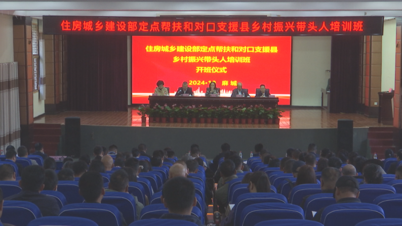 “住建部定點(diǎn)幫扶和對(duì)口支援縣鄉(xiāng)村振興帶頭人